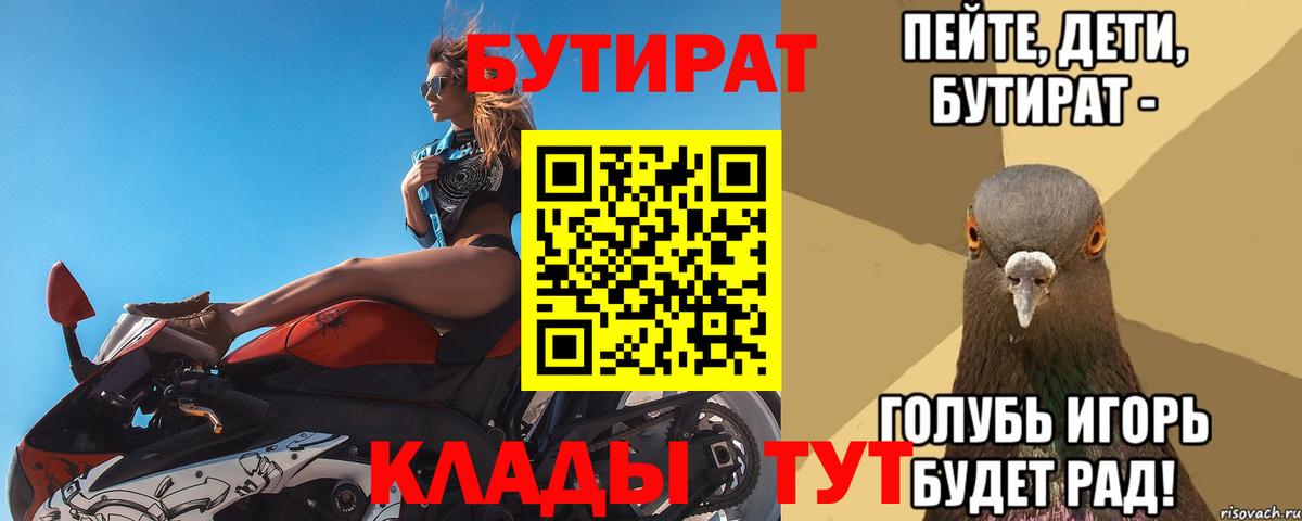 Холмск  БУТИРАТ  Вход с VPN  БУТИРАТ 99% 