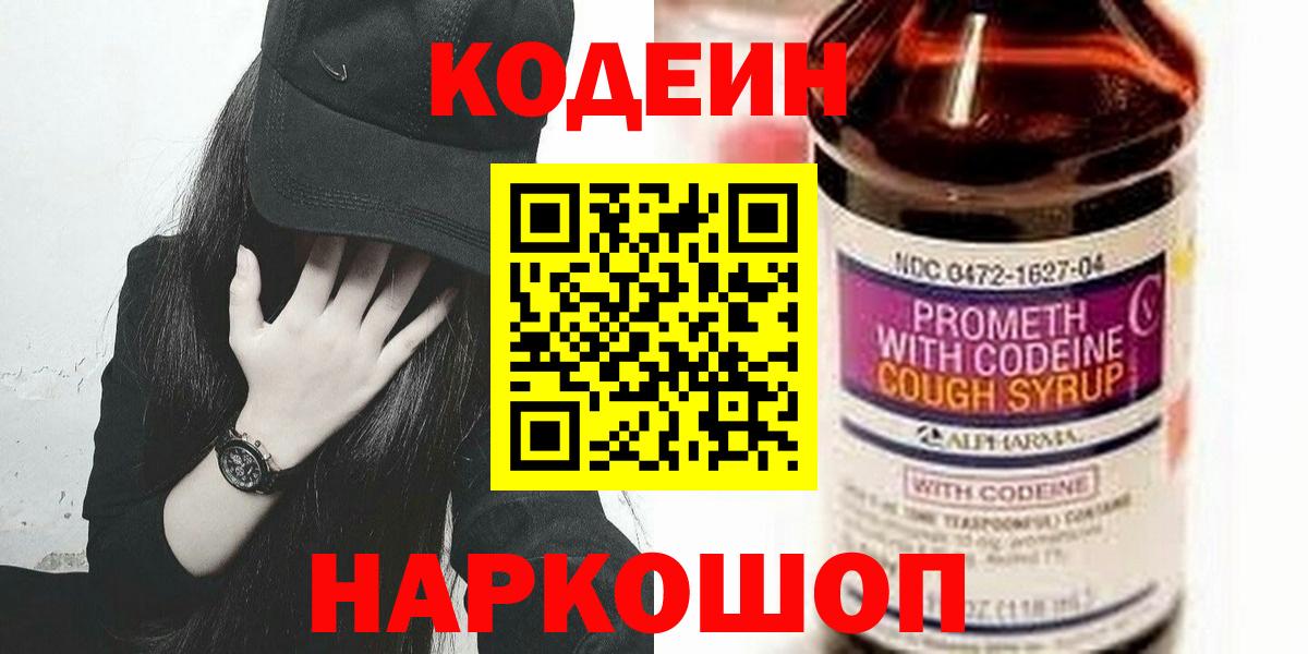 Кодеин напиток Lean (лин)  Вход с VPN  Холмск  Codein Purple Drank 
